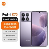 小米（MI）Redmi K70 第二代骁龙® 8 小米澎湃OS 第二代2K屏 16GB+256GB 浅茄紫 小米红米K70手机