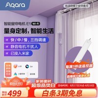 Aqara绿米联创智能窗帘电机隐藏式电机轨道E1已接入米家语音控制远程 电机+3米内直轨+安装