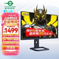 泰坦军团27英寸 2K QD量子点-MiniLED 180Hz DC调光 HDR1000 快速液晶1ms升降游戏屏 专业电竞显示器P275MR