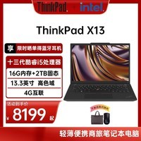 ThinkPad联想 X13 2023款 13.3英寸轻薄便携笔记本电脑 升级： 13代酷睿i5-1340P 16G 2T 4G版 vPro WIN11H