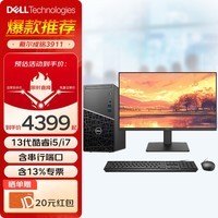 戴尔（DELL）成铭3911 台式机电脑 商用工业主机 新品酷睿13代i5/i7-13700 自带串口PCI插槽办公高性能整机 主机+27英寸显示器 i7/32G/1T+512G/4060-8G/定制