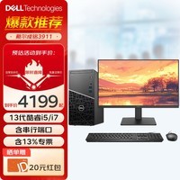 戴尔（DELL）成铭3911 台式机电脑 商用工业主机 新品酷睿13代i5/i7-13700 自带串口PCI插槽办公高性能整机 主机+23.8英寸显示器 i7/32G/1T+512G/4060-8G/