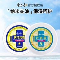 隆力奇（LONGRICH）护足霜保湿脚后跟护脚霜纳米蛇油防裂护足膏秋冬 护足霜50g+肤可润霜50g