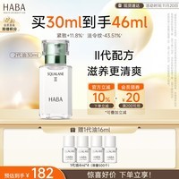HABA2代植物型鲨烷精纯美容油30ml精华 滋养保湿 紧致 以油养肤