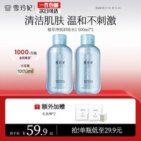 雪玲妃氨基酸卸妆水深入清洁舒缓保湿敏感500ml*2送女朋友