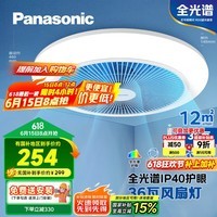松下(Panasonic)风扇灯全光谱护眼36瓦LED照明IP40风扇灯 HHLZ2001