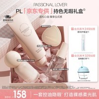 恋火（Passional Lover）PL蹭不掉粉底液彩妆礼盒套装自然色 油皮定妆素颜霜 生日礼物女