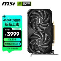 微星（MSI）万图师 GeForce RTX 4060 Ti  VENTUS 2X BLACK 16G OC 电竞游戏设计智能学习电脑独立显卡 