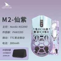 Darmoshark达摩鲨 M2 镁合金三模无线鼠标 蓝牙2.4G有线 36克轻量化鼠标 电竞游戏鼠标 PAW3395对称鼠标 M2【仙紫】