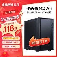 先马（SAMA）平头哥M2 Air 黑色 台式电脑桌面小机箱 标配Type-C/双U3/左侧网孔散热/支持M-ATX主板、240水冷