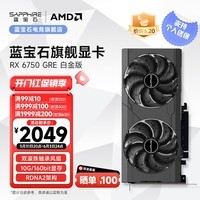 蓝宝石（Sapphire）AMD RADEON RX 6750 GRE 系列 2K 高性能台式机游戏显卡 RX6750GRE 白金版 10GB/160Bit