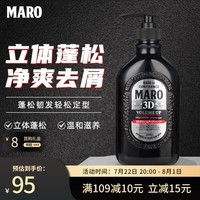 摩隆（MARO）3D立体蓬松男士洗发水清爽控油去屑洗发露洗头膏 460ml 日本进口