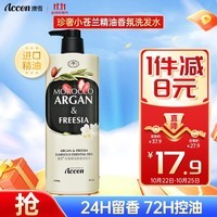 澳雪（accen）珍奢小苍兰精油香氛洗发水800g 控油蓬松柔顺留香