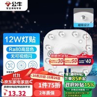 公牛（BULL）Led吸顶灯磁吸高亮灯贴替换灯盘光源 12W/方形/6500K