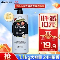 澳雪（accen）珍奢小苍兰精油香氛沐浴露1100g 锁水保湿持久留香