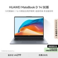 华为MateBook D 14 SE 2024笔记本电脑 13代酷睿/14英寸护眼全面屏/轻薄办公本 i5 16G 1T 深空灰