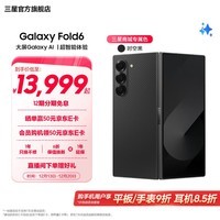 三星（SAMSUNG）Galaxy Z Fold6 大屏Galaxy AI超智能体验 超视觉影像系统 第三代骁龙8 5G折叠屏手机 【专属色】时空黑 12GB+512GB