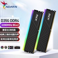 威刚(ADATA) XPG 龙耀 D35G 3200/3600 内存条ddr4 台式机 RGB内存条 D35G DDR4 3200 8*2 16G套黑