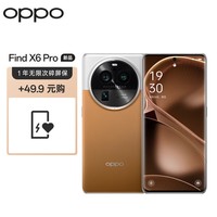 OPPO Find X6 Pro 12GB+256GB 大漠银月 超光影三主摄 第二代骁龙8 5G拍照手机【1年无限次碎屏险套装】