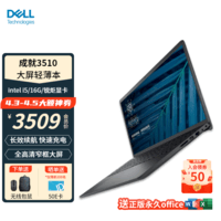 戴尔（DELL）Vostro成就3510 15.6英寸护眼防蓝光屏学生网课便携商务办公笔记本电脑轻薄本 游戏本入门 定制:i5/16G/512G/锐炬显卡