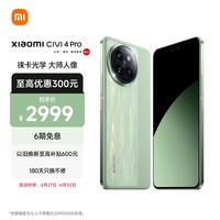 小米Civi 4 Pro 5000万徕卡专业人像镜头 12GB+512GB 春野绿 5g手机 澎湃OS SU7小米汽车互联 AI手机