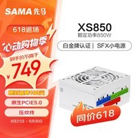 先马（SAMA）XS850 白金牌全模组白色SFX电脑电源850W PCI-E5.0接口/颜色管理/压纹线/9cm温控风扇/FDB轴承