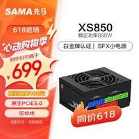 先马（SAMA）XS850 白金牌全模组黑色SFX电脑电源850W PCI-E5.0接口/颜色管理/压纹线/9cm温控风扇/FDB轴承