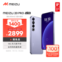 魅族（MEIZU）20PRO 骁龙8Gen2 Flyme系统 超大电池 50W无线充电 5G游戏学生拍照 领克手机域 晨曦紫 12+512GB