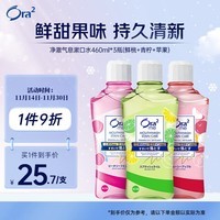 皓乐齿（Ora2）漱口水(鲜桃+青柠+苹果)460ml*3瓶 清新口气去渍护龈 无酒精便携