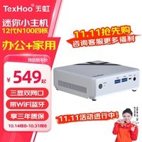 天虹TexHoo KN10 迷你主机 英特尔12代N100商用办公NUC软路由mini台式小电脑整机 KN10白色【N100+6W功耗+千兆双网】 DDR4 16G内存/M.2 1TB