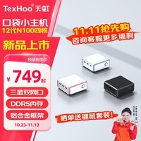 天虹TexHoo M8 迷你主机 英特尔N100小主机办公游戏微型台式机电脑整机 桌面mini小型pc盒子多屏4K口袋 黑耀灰【带WiFi5蓝牙+4K三显+千兆双网】 8G DDR5内存/无硬盘(准系