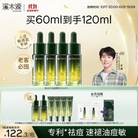 溪木源 愈创木焕能修护祛痘精华液改善油痘敏感肌礼物送男友 【超值囤货】15mlx4