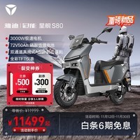 雅迪 冠能 星舰S80 旗舰版 长续航高性能智能电动摩托车 双通道ABS 72V50Ah锂电池 皓石灰