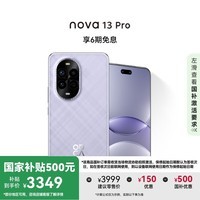 华为 nova 13 Pro 国家补贴500元 512GB 羽砂紫 前后多焦段人像 北斗卫星图片消息 鸿蒙智能曲面屏手机