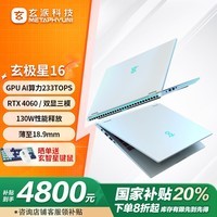 玄派玄极星16英寸笔记本电脑限时直降20%