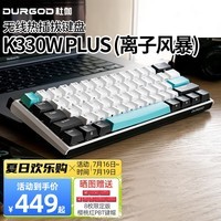 DURGOD 杜伽K330W PLUS无线机械键盘三模蓝牙办公热插拔客制化键盘mac/win系统适用 PLUS版-无光(离子风暴) 定制-静音红轴