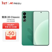 魅族(MEIZU)20 Classic【认证学生专享版】 骁龙8Gen2 144Hz直屏 5G游戏学生拍照 魅族20C 青云定胜 16+256GB