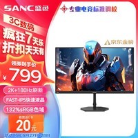 SANC 27英寸 2K原生180Hz电竞屏 Fast IPS 1ms快速液晶 广色域10bit 低蓝光电脑屏幕小金刚G72