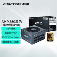 追风者AMP额定750W/850W/1000W电源白色黑色全模组Revolt SFX台式机电脑小电源 追风者AMP 850W 金牌全模组 海韵代工