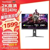 优派27英寸2K 240Hz FastIPS 电竞游戏显示器 1ms(GTG) HDR400 升降旋转 硬件低蓝光 电脑屏幕VX2781