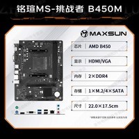 AMD 锐龙 CPU处理器 搭主板套装 主板CPU套装 板U套装 铭瑄 MS-挑战者 B450M R5 5600(散片)套装