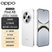 OPPO Find X8 12GB+256GB 浮光白 无影抓拍 超轻薄直屏 天玑9400 AI一键问屏 5630mAh冰川电池 5G 手机