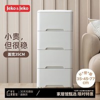 JEKO&JEKO抽屉式收纳柜床头柜置物柜儿童衣柜储物柜收纳箱夹缝柜五斗柜 4层