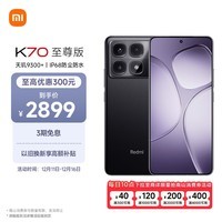 小米（MI）Redmi K70 至尊版 天玑9300+ IP68  小米龙晶玻璃 16GB+512GB 墨羽黑 小米红米K70 Ultra 5G手机