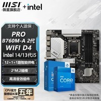 微星 B760 Z790 主板 搭 英特尔 i5 主板CPU套装 板u套装 PRO B760M-A WIFI DDR4 II i5 14600KF