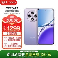 OPPO A3 8GB+256GB 极光紫 政府补贴 双面抗摔耐磨 满级生活防水 OLED阳光屏 5G智能 骁龙 AI手机