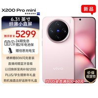 vivo X200 Pro mini 16GB+512GB 微粉 6.31英寸纤薄小直屏 蔡司超级长焦 拍照 AI手机 政府补贴