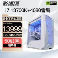 技嘉十三代 i7 13700KF台式电竞高端游戏发烧设计渲染直播主机DIY组装电脑水冷旗舰整机 配五：13700KF+RTX4080