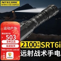 NITECORE奈特科尔 SRT6i手电筒强光远射超亮2100流明磁环调光户外战术搜索