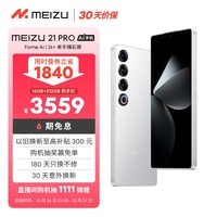 魅族（MEIZU）21 PRO AI旗舰手机 2k+臻彩屏 广域超声波指纹 5000万超稳AI影像 第三代骁龙8 16+512GB 魅族白